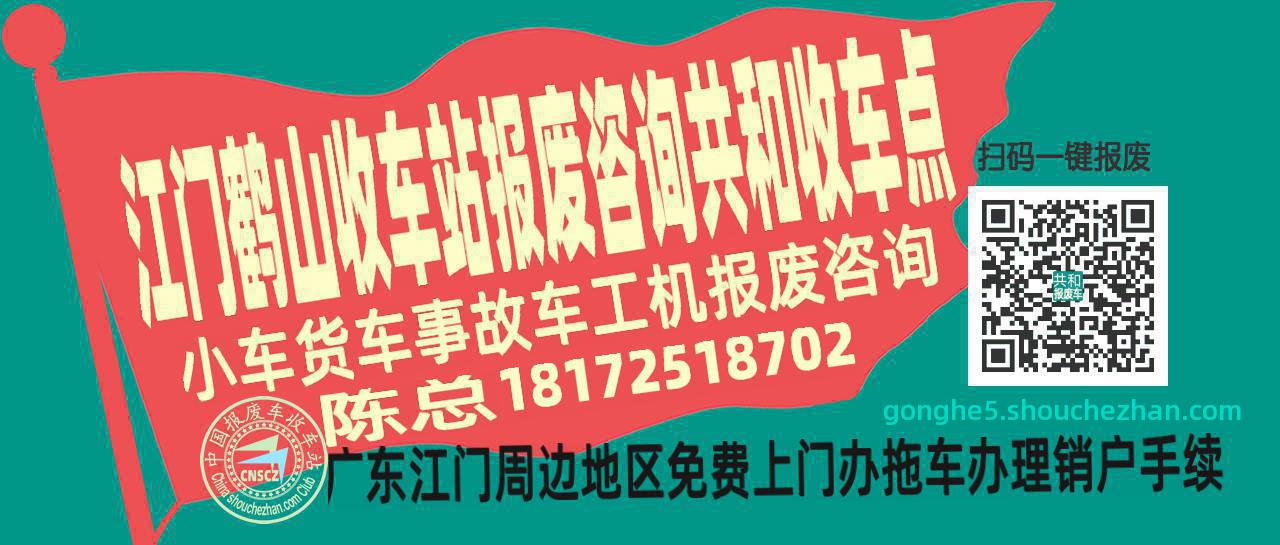 江门鹤山收车站报废咨询共和收车点